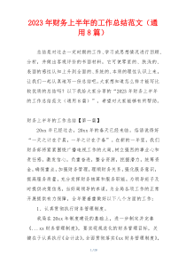 2023年财务上半年的工作总结范文（通用8篇）