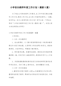 小学音乐教师年度工作计划（最新5篇）