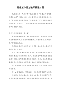 思想工作计划教师精选4篇