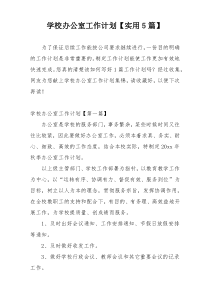 学校办公室工作计划【实用5篇】