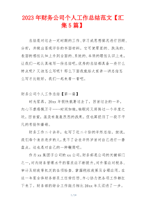 2023年财务公司个人工作总结范文【汇集5篇】