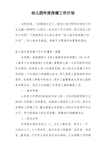 幼儿园年度保健工作计划