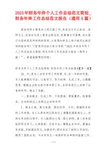2023年财务年终个人工作总结范文简短_财务年终工作总结范文报告（通用5篇）