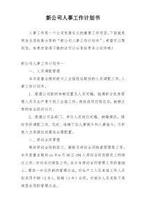 新公司人事工作计划书