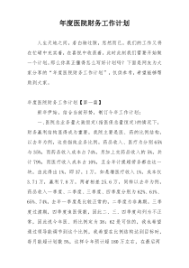 年度医院财务工作计划