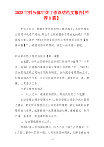 2023年财务部年终工作总结范文报告【推荐8篇】