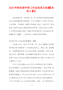2023年财务部年终工作总结范文标题【实用4篇】