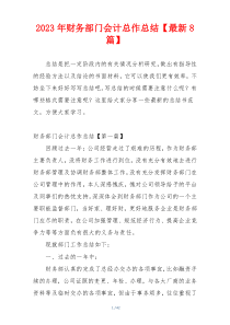 2023年财务部门会计总作总结【最新8篇】