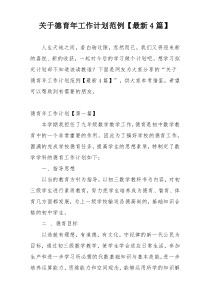 关于德育年工作计划范例【最新4篇】
