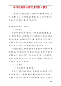 学习教育基本情况【范例4篇】