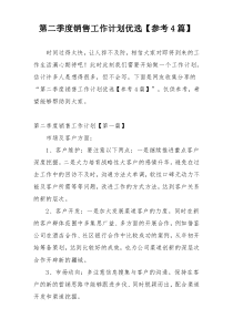 第二季度销售工作计划优选【参考4篇】