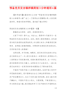 预备党员发言稿样稿简短3分钟通用4篇