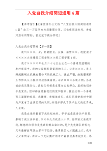 入党自我介绍简短通用4篇