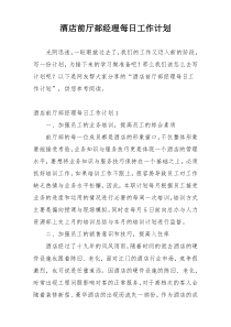 酒店前厅部经理每日工作计划