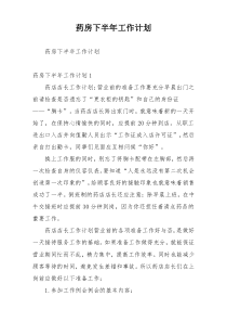 药房下半年工作计划