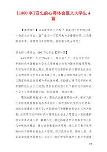 [1000字]四史的心得体会范文大学生4篇