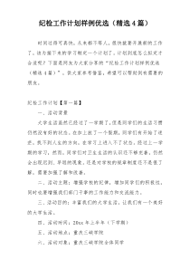 纪检工作计划样例优选（精选4篇）