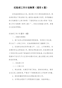 纪检部工作计划集聚（通用4篇）