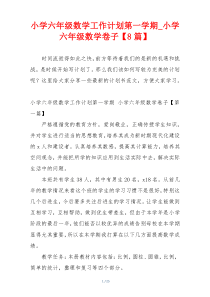 小学六年级数学工作计划第一学期_小学六年级数学卷子【8篇】