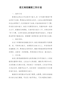 语文培优辅差工作计划