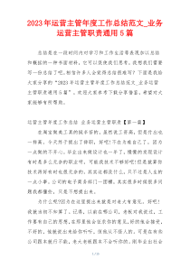 2023年运营主管年度工作总结范文_业务运营主管职责通用5篇