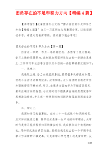 团员存在的不足和努力方向【精编4篇】