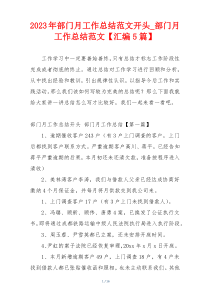 2023年部门月工作总结范文开头_部门月工作总结范文【汇编5篇】