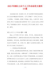 2023年部队士兵个人工作总结范文通用10篇