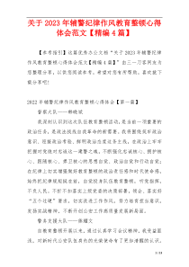 关于2023年辅警纪律作风教育整顿心得体会范文【精编4篇】