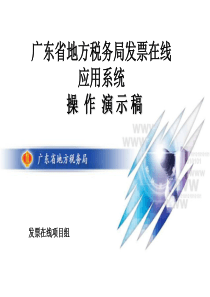 广东省地税发票在线应用系统演示课件ppt-PowerPo