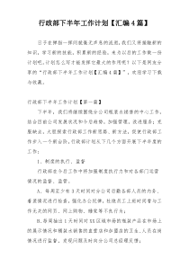 行政部下半年工作计划【汇编4篇】