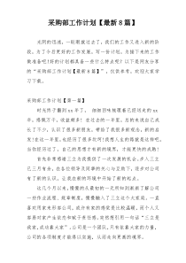 采购部工作计划【最新8篇】