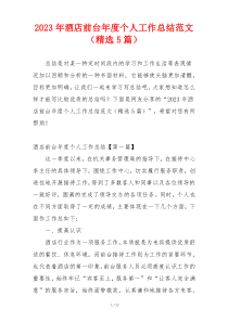 2023年酒店前台年度个人工作总结范文（精选5篇）