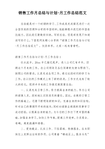 销售工作月总结与计划-月工作总结范文