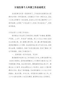 计划生育个人年度工作总结范文
