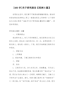 [400字]关于研究报告【范例5篇】