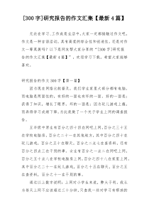 [300字]研究报告的作文汇集【最新4篇】
