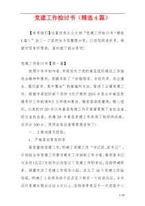 党建工作检讨书（精选4篇）