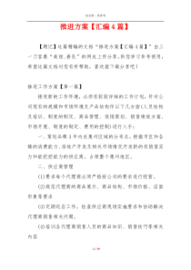 推进方案【汇编4篇】