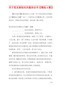 关于党支部结对共建协议书【精选4篇】