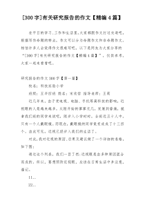 [300字]有关研究报告的作文【精编4篇】