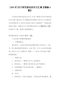 [300字]关于研究报告的作文汇集【精编4篇】