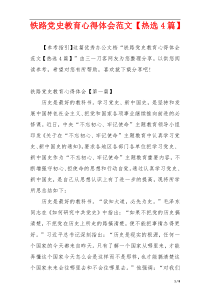 铁路党史教育心得体会范文【热选4篇】