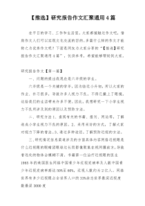 【推选】研究报告作文汇聚通用4篇