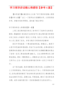 学习领导讲话稿心得感悟【参考4篇】