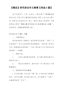 【精品】研究报告作文集聚【热选5篇】