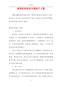 教育机构培训方案例子2篇