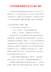 小学学校教学教研计划【汇编8篇】