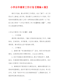 小学全年德育工作计划【精编4篇】