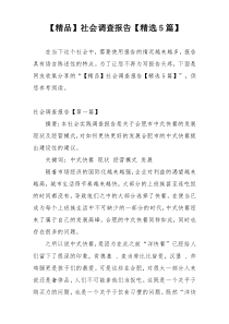 【精品】社会调查报告【精选5篇】